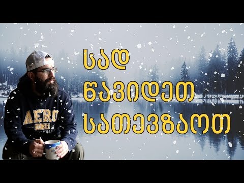 სად ვითევზაოთ ზამთარში