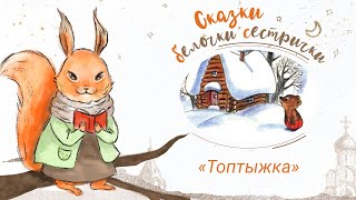 «Топтыжка». Добрые Сказки Для Маленьких Детей От Белочки-Сестрички