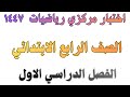 اختبار مركزي رياضيات الصف الرابع الابتدائي الفصل الدراسي الاول 
