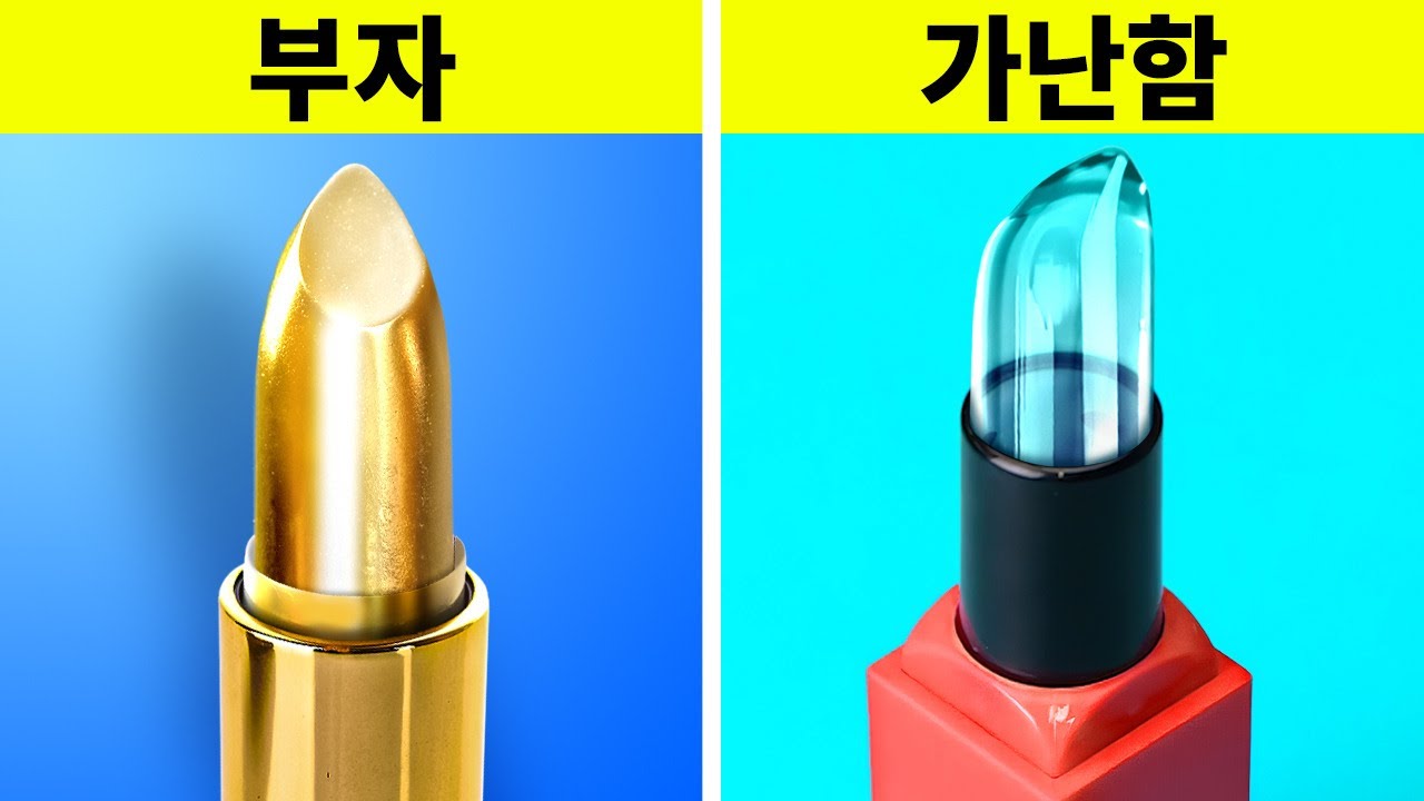 ⁣부자 VS 빈털터리 | 완벽한 뷰티 꿀팁과 도구들