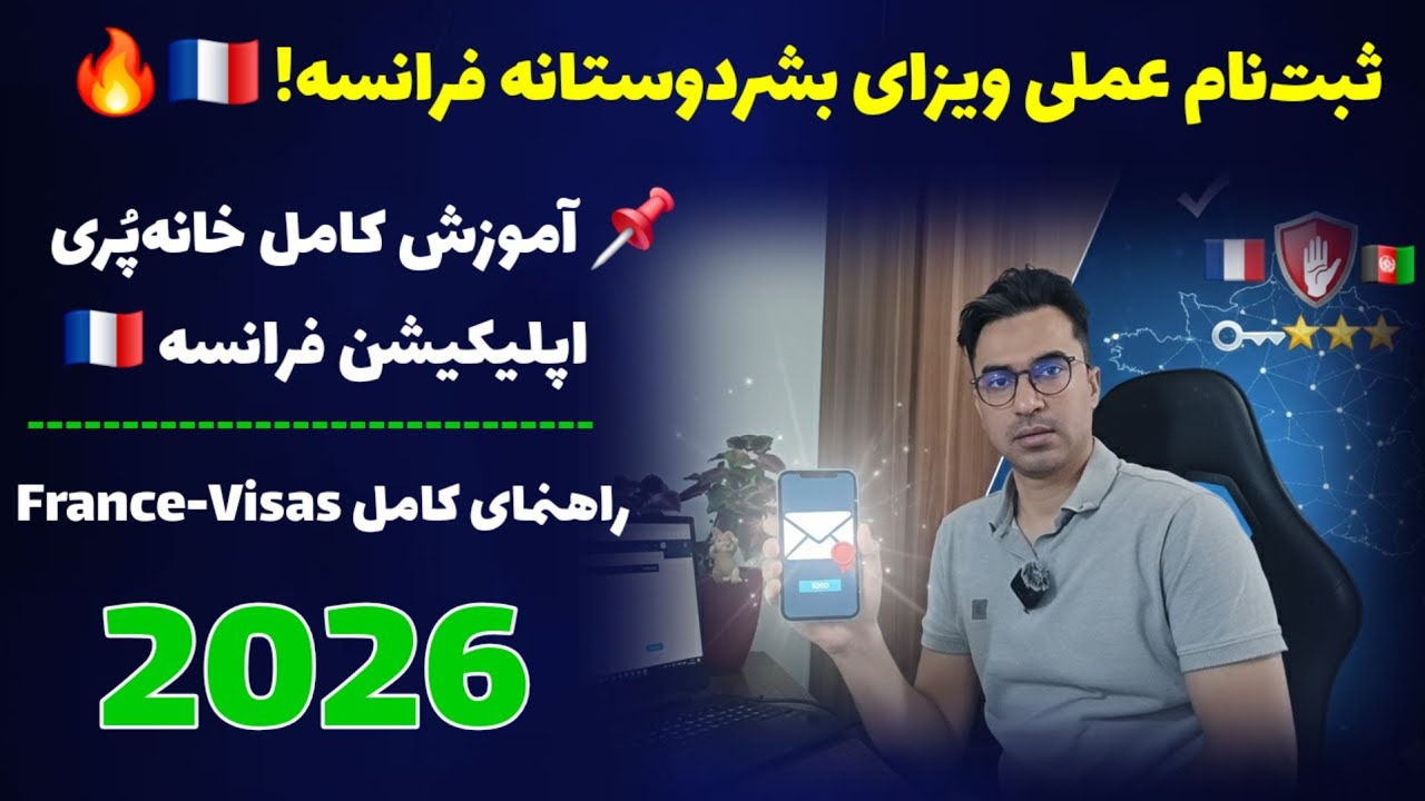 آموزش عملی ثبت‌نام ویزای بشردوستانه فرانسه | مرحله اول + نکات حیاتی 2026