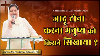 जादू टोना करना मनुष्य को किसने सिखाया? | POWERFUL SERMON | #kanchanmittalministries