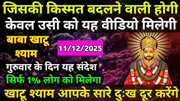 11 December 2025 Ka Khatu Shyam Ji Massage। Aaj ka divine massage। Divine Massage 