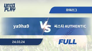 [유니크플레이] ya9ha9 vs 씨스타 AUTHENTIC 풀영상 | 03.24 | 파워