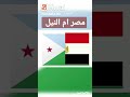 مصر ام النيل تحدي جديد