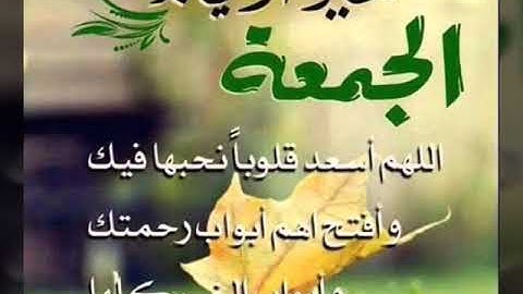 جمعة طيبة (سورة الكهف نور بين الجمعتين لاتنسو ان تقرؤوها)