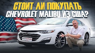 Chevrolet Malibu 2.0 PREMIER! Стоит ли покупать авто из США?