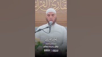 تحبير المقارئ | تلاوة من سورة المرسلات | فضيلة الشيخ المقرئ: جلال يحيى سالم