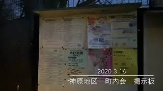 神原地区　町内会　屋外掲示板　2020.3.16