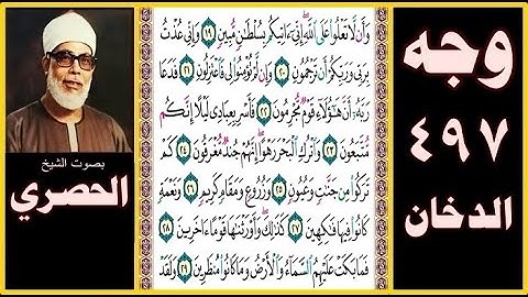 صفحة 497 - سورة الدخان - بصوت الحصري - وأن لا تعلوا على الله إني آتيكم بسلطان مبين