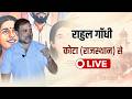राहुल गाँधी कोटा (राजस्थान) से LIVE बोल रहे हैं | पेपर लीक पर छात्र आन्दोलन में राहुल | INDC Network