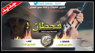 شيلة قحطان تحمسها ويام تزلها ( انا منسبي قحطان واليوم من يام ) | فهد ال فصلا ، mp3