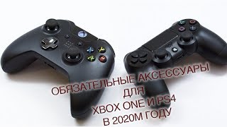 Обязательные аксессуары для консолей Xbox one и PS4 в 2020м году