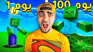 قضيت 100 يوم و الوحوش صاروا عمالقة ماين كرافت 🔥😨 - Minecraft