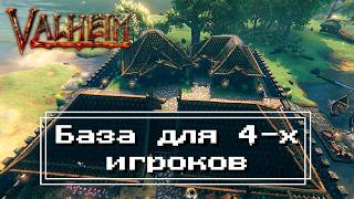 видео: Valheim - База для 4-х игроков картинка: Valheim - База для 4-х игроков
