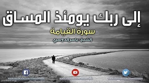 إلى ربك يومئذ المساق | سورة القيامة - بصوت الشيخ ياسر الدوسري
