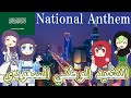 【Virtual Tour】Saudi Arabia National Anthem "An-Našīd al-Waṭanī as-Suʿūdī" Arabic AI Chorus!【Sub】