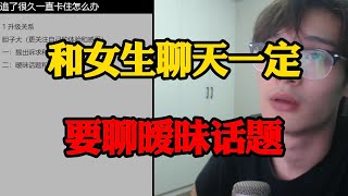 和女生聊天一定要 主动聊暧昧话题和发带爱心的表情包 否则你们的关系一直没法推进