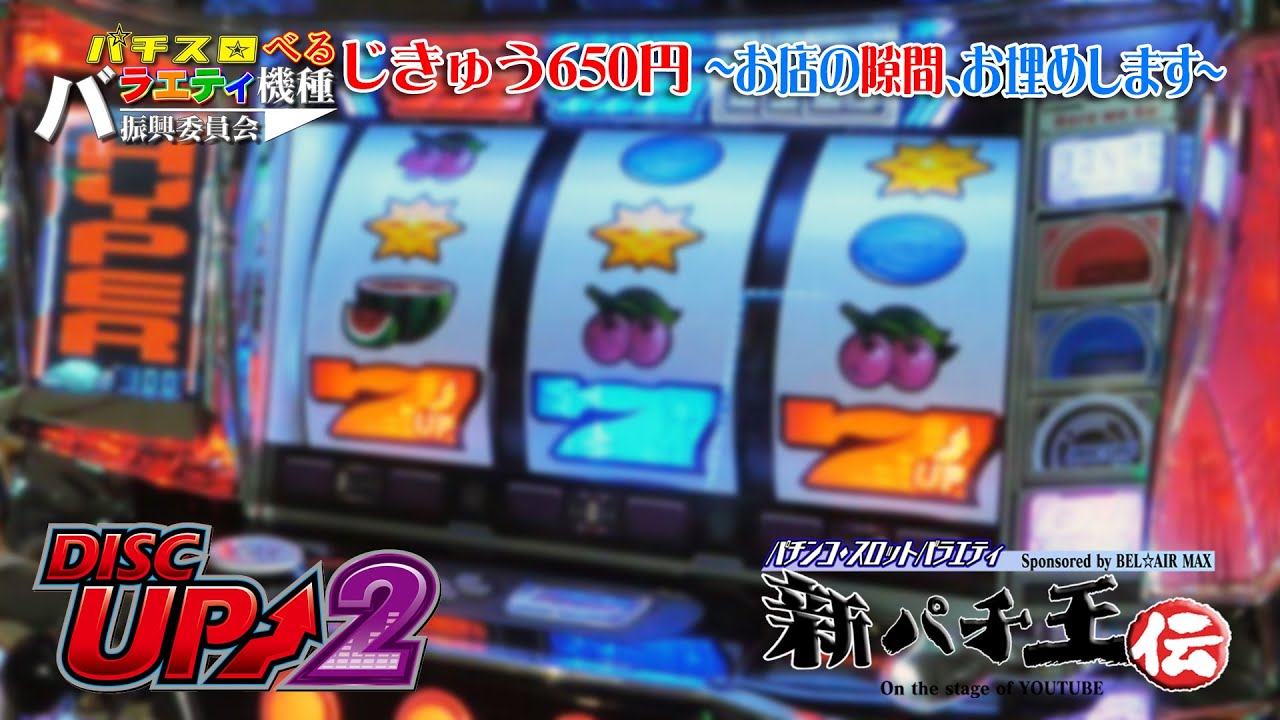 じきゅう650円「ディスクアップ2」を実践 - YouTube