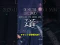 【#DUSTCELL LIVE 2026 ー道ー】チケット好評受付中 #dustcell #shorts