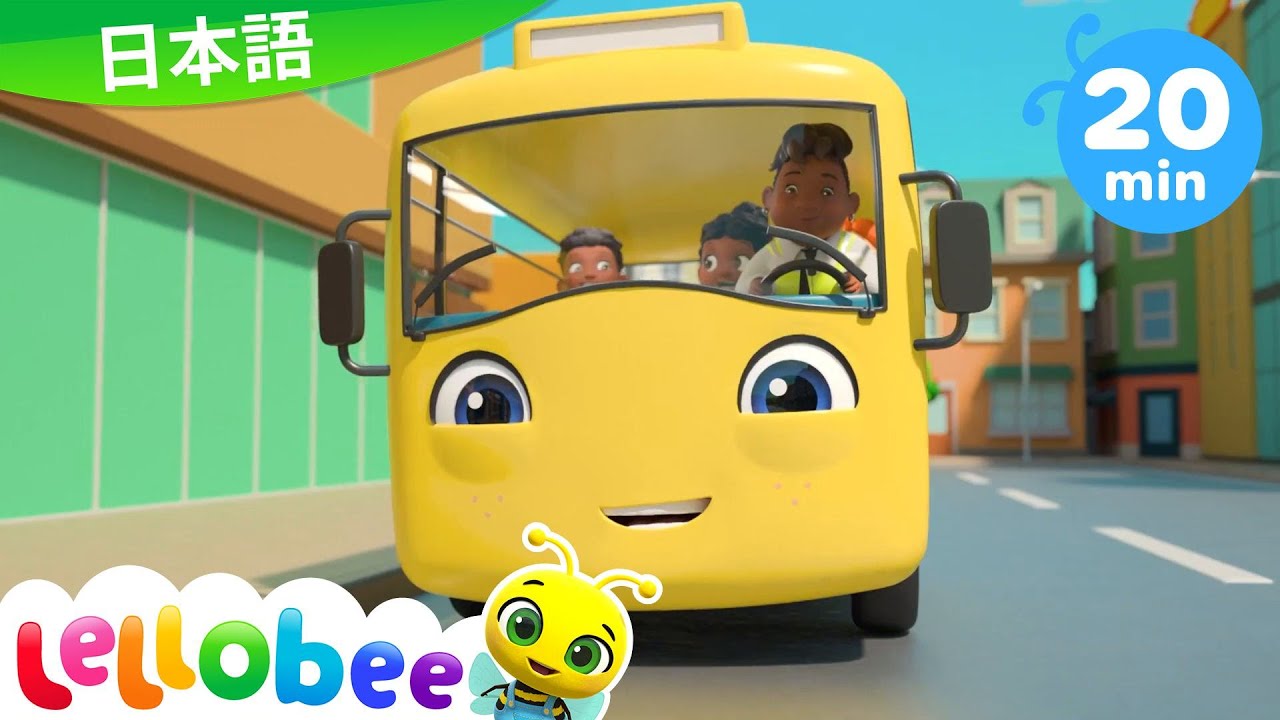 ⁣バスのうた－どうぶつ + 20分連続  | 童謡と子供の歌 | 教育アニメ -リトルベイビ | Little Baby Bum Japanese