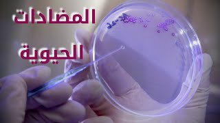 المضادات الحيوية /Antibiotics