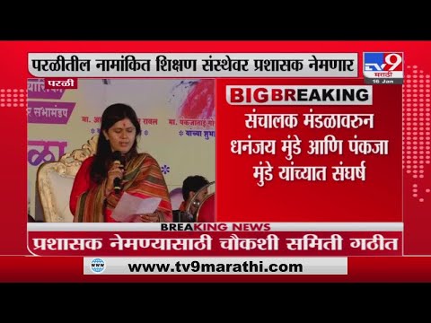 Beed जिल्ह्यात Pankaja Munde-Dhananjay Munde वाद; Parli येथील Vaidyanath Collegeवर प्रशासक नेमणार