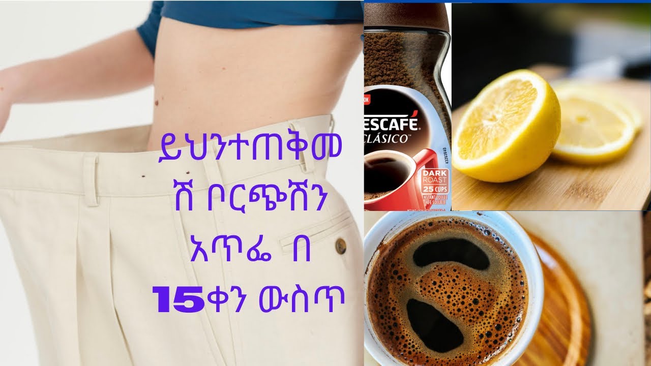 የ ቡና እና የ ሎሚ ጭማቂ በቀላሎ ቦርጭ ለማጥፋት( black coffee and lemon juice for weight loss)