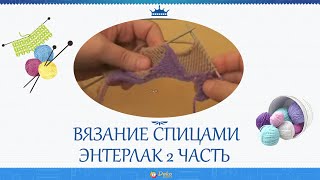 Энтерлак часть 2 Энтерлак часть 2