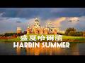 [4K] Harbin in midsummer, a romantic summer resort | Volga Manor, West Red Square, HIT's rockets...