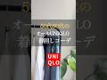 春のUNIQLOコーデ🌸 #50代コーデ #ファッション #60代コーデ