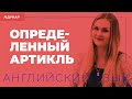 Определенный артикль | Английский язык, онлайн-форум