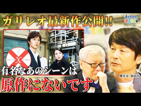 ガリレオ全シリーズの脚本を手掛ける福田靖氏に聞く。原作と大きく変えたシーンとは？【福山雅治】【柴咲コウ】【東野圭吾】