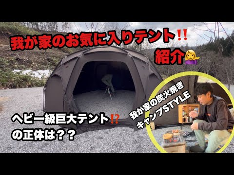 ヘビー級！巨大テントの正体は⁉️初公開??の炭火焼きキャンプスタイルも