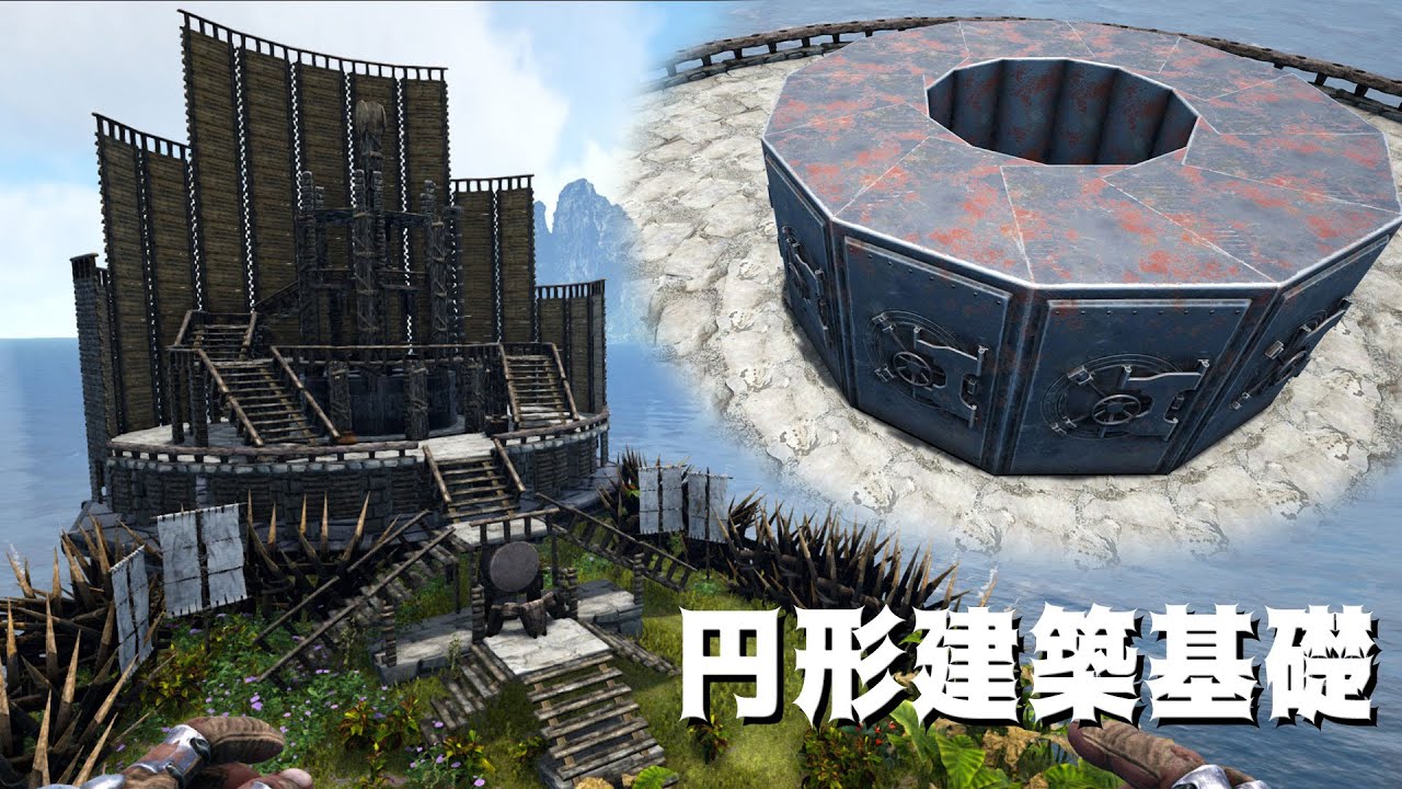 Ark 円形建築の基礎と円形金庫の作り方 桜餅ark建築 Youtube