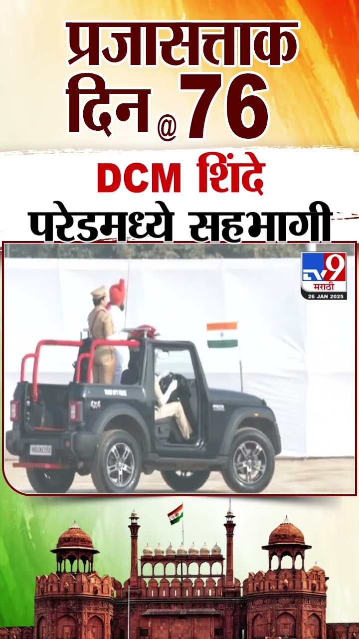 Republic Day 2025 | प्रजासत्ताक दिनानिमित्त DCM Eknath Shinde परेडमध्ये सहभागी