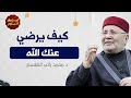 كيف تفوز برضا الله سبحانه وتعالي د محمد النابلسي كيف تفوز برضا الله سبحانه وتعالي د محمد النابلسي