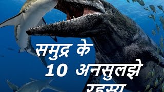 समुद्र के 10 अनसुलझे रहस्य ! 10 unsolved mystery of sea !