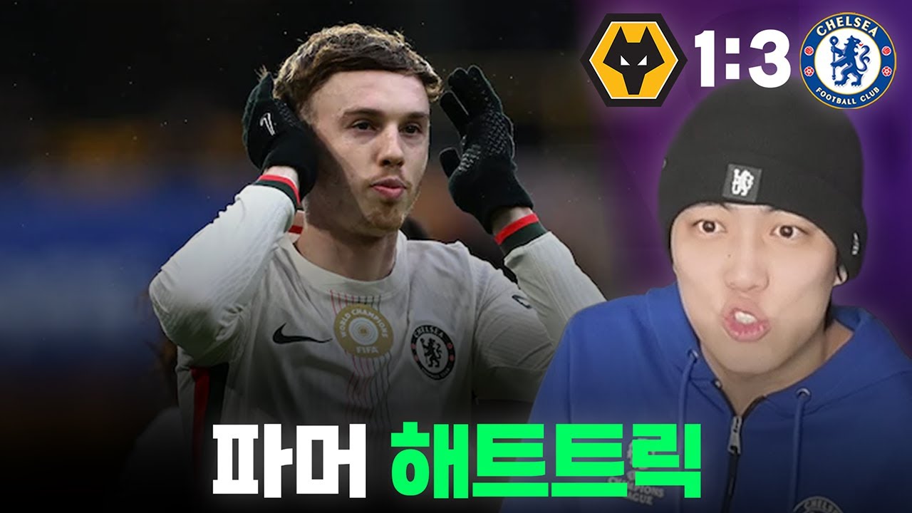 울브스 vs 첼시 관련 유튜브 리뷰 썸네일