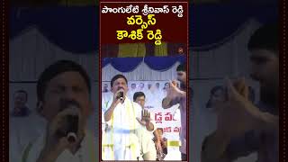 Ponguleti Srinivas Reddy vs. Kaushik Reddy #PonguletiSrinivasReddy #kaushikreddy #kcr #ktr