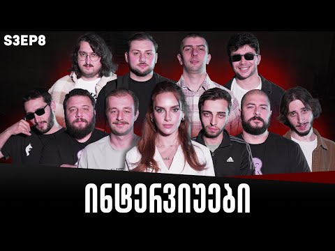 ქართული იუთუბის მაფიის ინტერვიუები 8# სეზონი 3