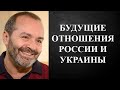 Виктор Шендерович - БУДУЩИЕ ОТНОШЕНИЯ РОССИИ И УКРАИНЫ!