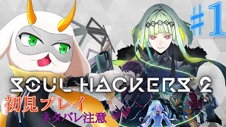 [ソウルハッカーズ2] 世界の破滅を回避するためにハックをする！？ part1 初見 hard? ※ネタバレ注意 [ soulhackera2/ゲーム実況] #vtuber #ソウルハッカーズ2