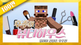 양띵 [세계 No.1 뷰티샵에서 일하고 싶다면? '후추의 뷰티하우스' 1편 / 훛 제작] 마인크래프트