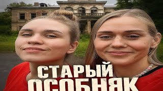 картинка: ПРОВЕЛИ НОЧЬ В ТАИНСТВЕННОМ ОСОБНЯКЕ