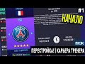 ПЕРЕСТРОЙКА | ПСЖ | FIFA 21 | КАРЬЕРА ТРЕНЕРА | ЧАСТЬ 1