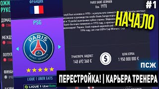 ПЕРЕСТРОЙКА | ПСЖ | FIFA 21 | КАРЬЕРА ТРЕНЕРА | ЧАСТЬ 1