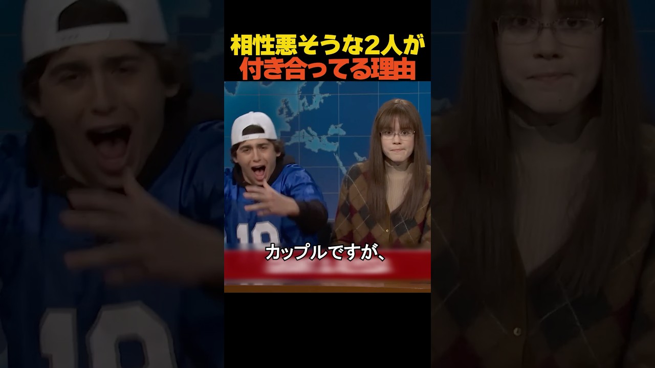 相性悪そうな2人が付き合ってる理由