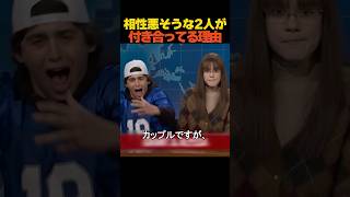 相性悪そうな2人が付き合ってる理由