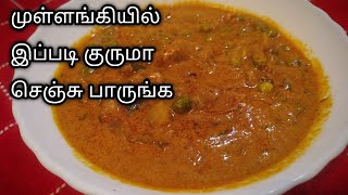 முள்ளங்கி குருமா / Radish Kurma in Tamil (eng sub) / Radish Kurma / Kurma / Radish / Mullangi Kurma